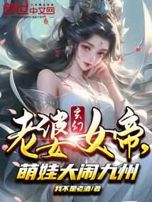 玄幻：老婆女帝，萌娃大闹九州楚辰龙雨菲