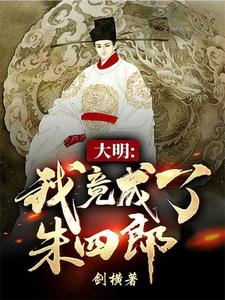 大明：我竟成了朱四郎朱四郎徐妙云