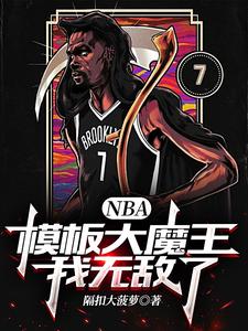 NBA：模板大魔王，我无敌了罗波