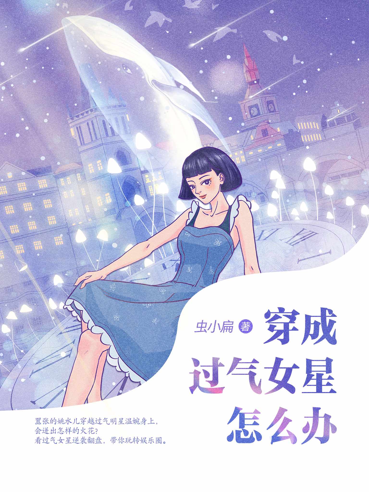 穿成过气女星怎么办姚水儿言思凡