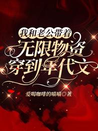 我和老公带着无限物资穿到年代文