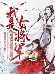 我是女将军，倒拔垂杨柳很正常吧