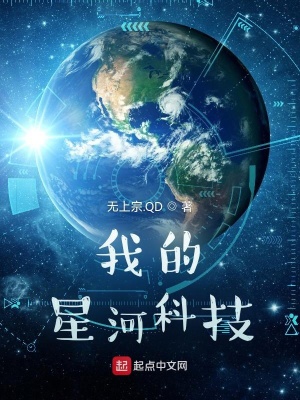 我的星河科技全文阅读