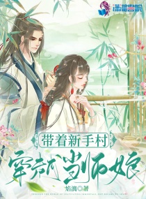 带着新手村穿越当师娘起点