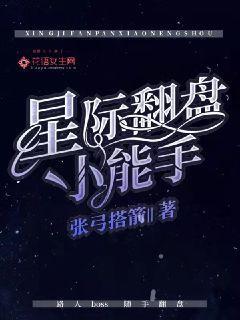 星际翻盘小能手