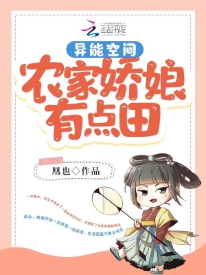 异能空间：农家娇娘有点田祁玉