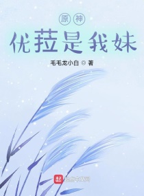 原神：优菈是我妹