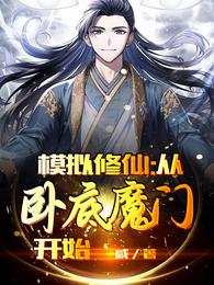 模拟修仙：从卧底魔门开始