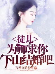 徒儿，为师求你下山结婚吧陆凡王青烟