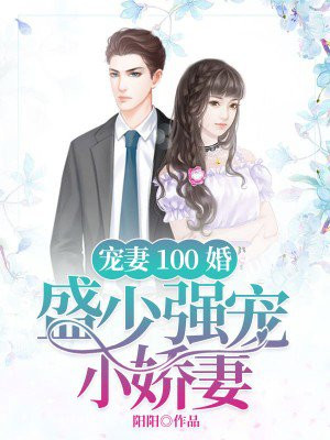 宠妻100婚：盛少强宠小娇妻