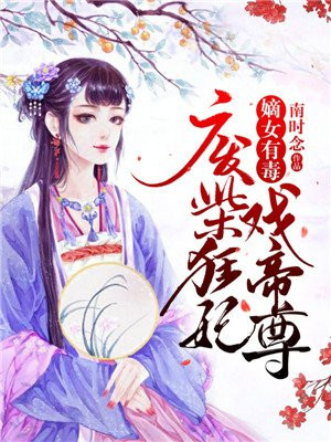 嫡女有毒：废柴狂妃戏帝尊