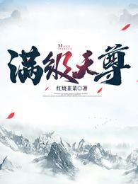 满级天尊