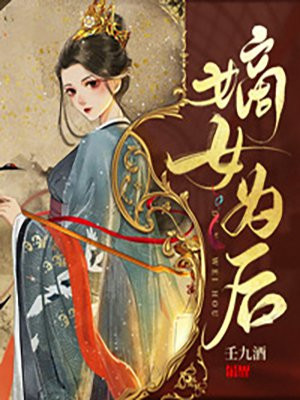 嫡女为后清风冷月