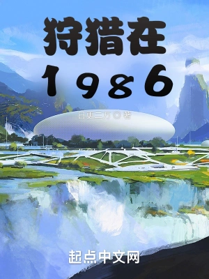 狩猎在1986王远王虎