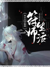 从小白开始的符师生活