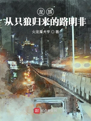 龙族：从只狼归来的路明非路明非绘梨衣