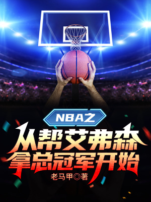 NBA：开局抽中篮板神技