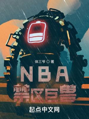 NBA禁区巨兽沃尔韦德