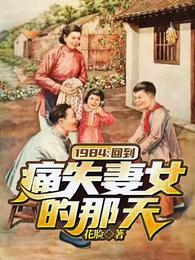 1984：回到痛失妻女的那天陈阳杨晓蓉