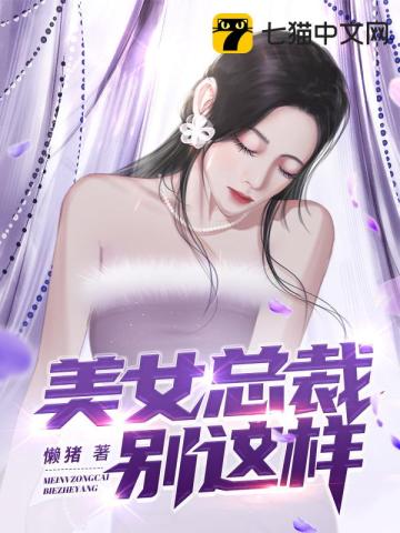 美女总裁别这样