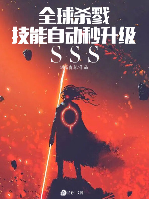 全球杀戮：技能自动秒升级sss陈牧赵小刚