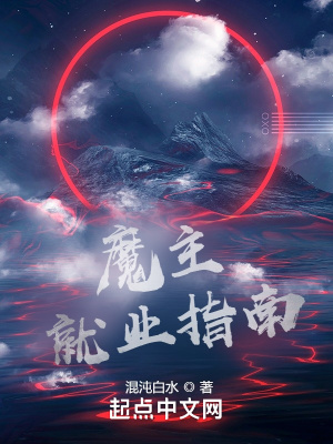 魔主就业指南