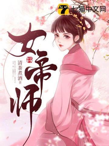 女帝师顾清韵夏天弃