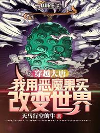 穿越大唐：我用恶魔果实改变世界