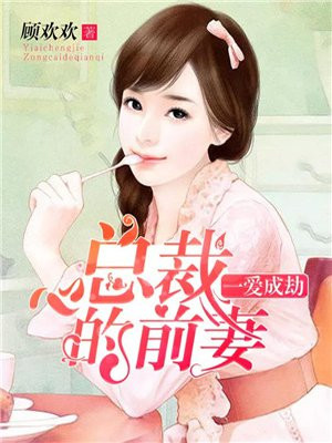 一爱成劫：总裁的前妻