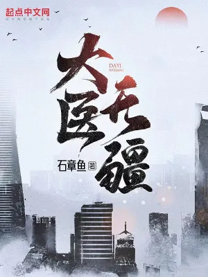 大医无疆手打无防盗