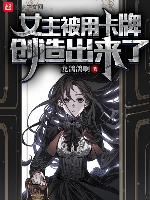 女主被用卡牌创造出来了无弹窗