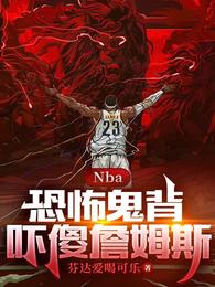 NBA：恐怖鬼背，吓傻詹姆斯