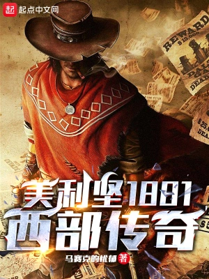 美利坚1881：他们叫我传奇