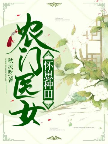 怀着三胎种田后，将军杀回来了酆凌霄穗穗