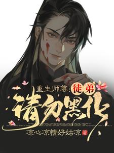 重生师尊：徒弟请勿黑化