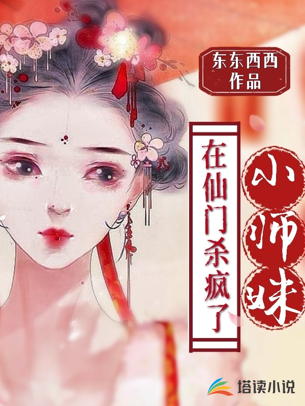 小师妹在仙门杀疯了凌嫫萧霖