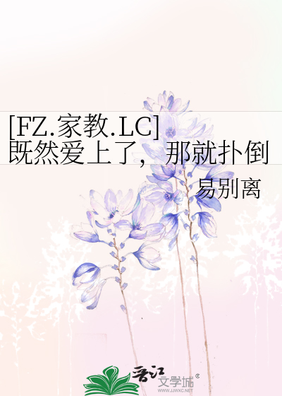 [FZ.家教.LC]既然爱上了，那就扑倒吃掉吧！