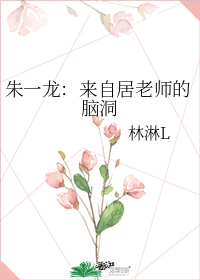 朱一龙：来自居老师的脑洞