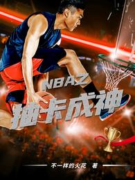 NBA之抽卡成神