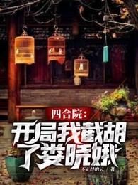 四合院：开局我截胡了娄晓娥李胜利娄晓娥