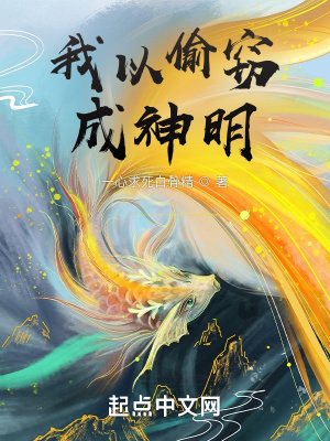 我以偷窃成神明