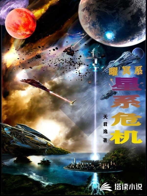 曜冥系：星系危机