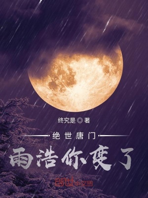 绝世唐门雨浩你变了霍雨浩贝贝