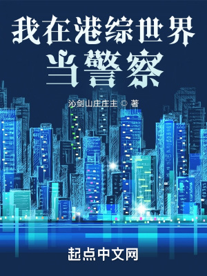 我在港综世界当警察