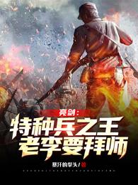 亮剑：特种兵之王，老李要拜师！林锋