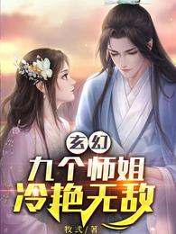 玄幻：九个师姐冷艳无敌