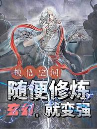 玄幻：顿悟空间，随便修炼就变强