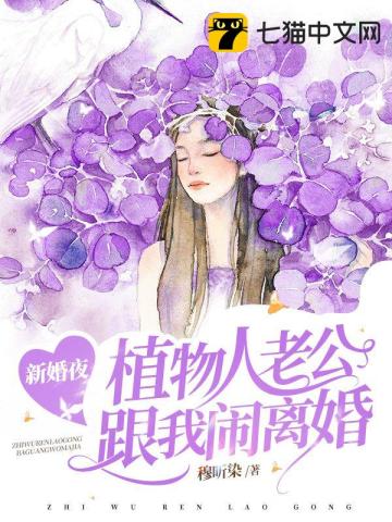 新婚夜，植物人老公跟我闹离婚傅衍霆颜溪