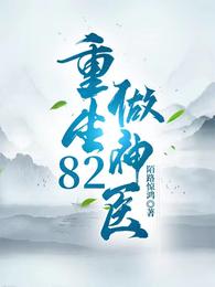 重生82做神医