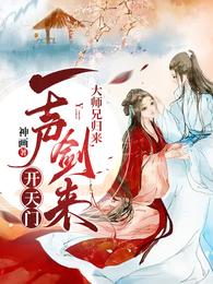 大师兄归来，一声剑来开天门